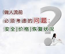 做人流为什么要有母婴保健执业许可证