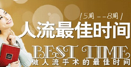 怀孕多久可以做无痛人流?