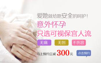 可视保宫无痛人流